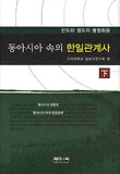 동아시아 속의 한일관계사. 下, 반도와 열도의 불협화음 표지 이미지