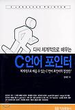 다시 체계적으로 배우는 C 언어 포인터