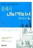 플래시 네비게이션 제작 테크닉(따라하고 싶은 달콤한 유혹)