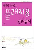 예제가 가득한 플래시 8 길라잡이