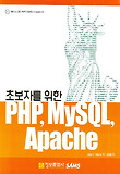 초보자를 위한 PHP MySQL Apache