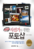 (New) 사진가를 위한 포토샵 표지 이미지