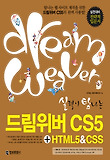 드림위버 CS5 HTML CSS(2011)
