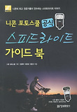 (니콘 포토스쿨 공식) 스피드라이트 가이드 북 : 니콘의 최고 전문가들이 전수하는 두 번째 이야기 표지 이미지