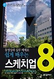 스케치업 8