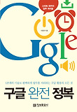 구글 완전 정복 표지 이미지
