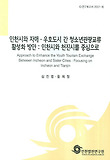 인천시와 자매 우호도시 간 청소년관광교류 활성화 방안 (인천시와 천진시