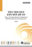 인천시 다문화 분포의 공간적 특성에 관한 연구