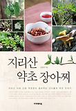 지리산 약초 장아찌