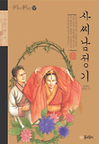 우리겨레좋은고전12-사씨남정기