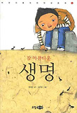참 아름다운 생명