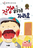 건강하게 자라요