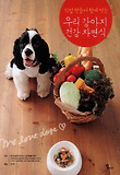 우리 강아지 건강 자연식