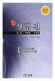 상법전: 상법 어음법 수표법