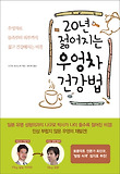 20년 젊어지는 우엉차 건강법-우엉차로 몸속부터 피부까지 젊고 건강해지는 비결