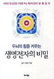 생명전자의 비밀-새로운 정신문명 시대를 여는 제3의 언어 생명전자