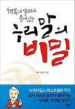 행복의 열쇠가 숨어 있는 우리말의 비밀