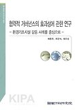 협력적 거버넌스의 효과성에 관한 연구