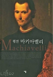 평전 마키아벨리