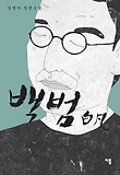 백범 : 김별아 장편소설 표지 이미지