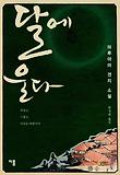 달에 울다