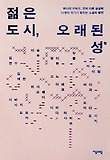 젊은 도시 오래된 성