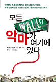 모든 악마가 여기에 있다