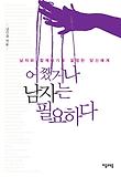 어쨌거나 남자는 필요하다-남자와 함께하기로 결정한 당신에게