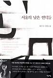 서울의 낮은 언덕들 : 배수아 장편소설 표지 이미지