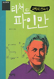과학의 전도사 리처드 파인만 표지 이미지