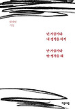 넌 가끔가다 내 생각을 하지 난 가끔가다 딴 생각을 해 : 원태연 시집 표지 이미지