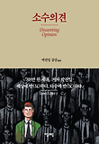 소수의견 = Dissenting opinion : 박권일 잡감 표지 이미지