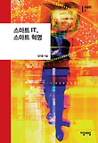 스마트 IT 스마트 혁명