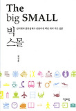 빅 스몰 = (The)big small : 인터넷과 공유경제가 만들어낸 백만 개의 작은 성공 표지 이미지