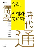 유학, 시대와 통하다 표지 이미지