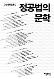 정공법의 문학 : 고인환 평론집 표지 이미지