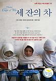 세 잔의 차