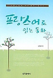 프랑스어로 읽는 동화