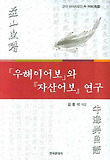우해이어보와 자산어보 연구
