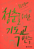 (물을 건 묻자) 청춘을 위한 기독교 변증 표지 이미지