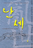 난세 1