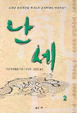 난세 2
