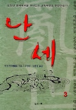 난세 3