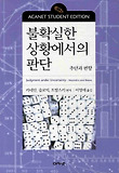 불확실한 상황에서의 판단 : 추단과 편향 표지 이미지