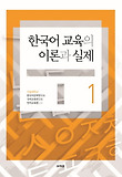 한국어 교육의 이론과 실제. 1