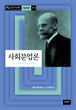 사회분업론 표지 이미지