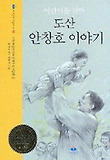 도산 안창호 이야기 표지 이미지