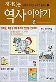 (재미있는) 역사 이야기 표지 이미지
