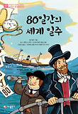 80일간의 세계 일주 표지 이미지