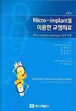 MICRO IMPLANT를 이용한 교정치료